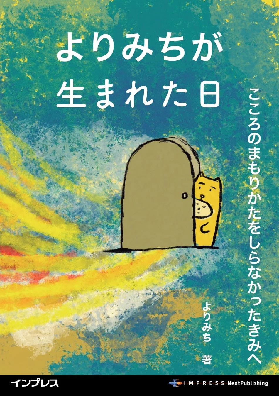 よりみちが生まれた日 こころのまもりかたをしらなかったきみへ