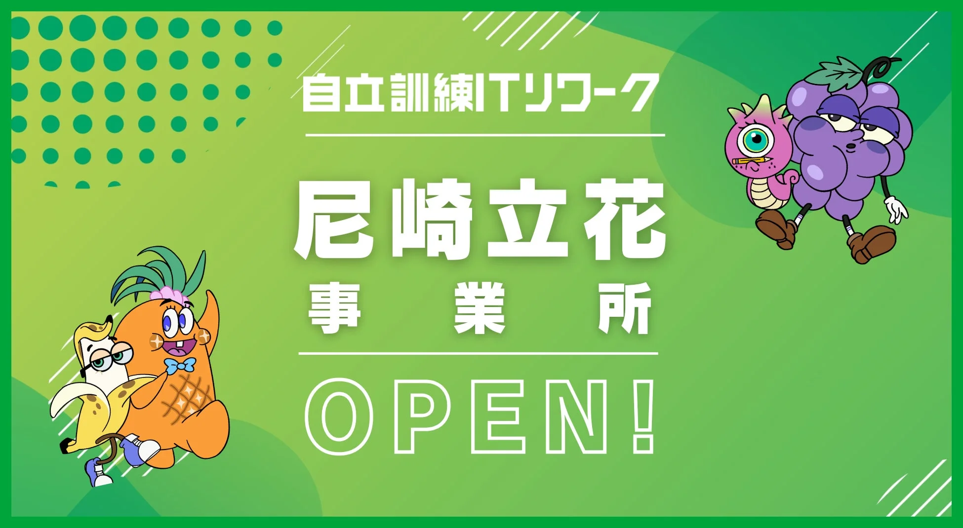 自立訓練ITワーク 尼崎立花 事業所 OPEN!