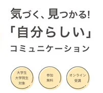 自分らしいコミュニケーションを見つけるためのオンラインワークショップ