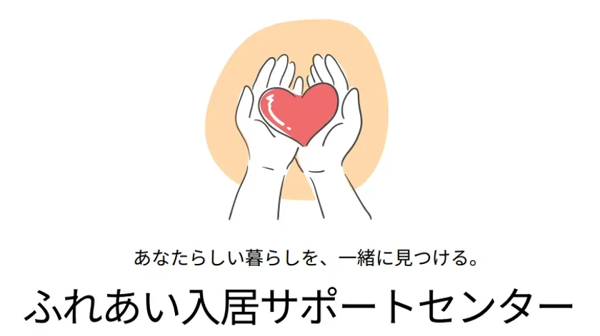 ふれあい入居サポートセンターのロゴ