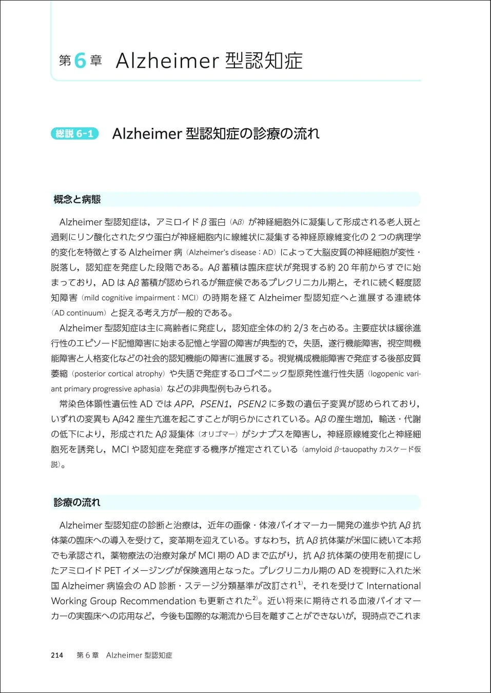 アルツハイマー型認知症の病態、診断、治療に関する解説