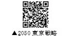2050東京戦略QRコード