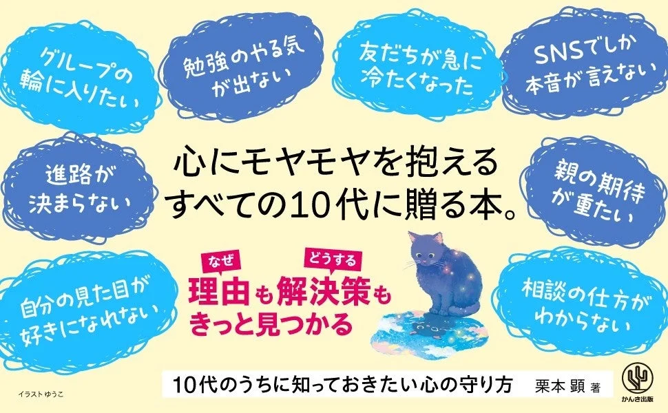人間関係、勉強、進路、自己肯定感など、心にモヤモヤを抱える10代の悩みに寄り添い、その理由と解決策を提示する書籍の広告。