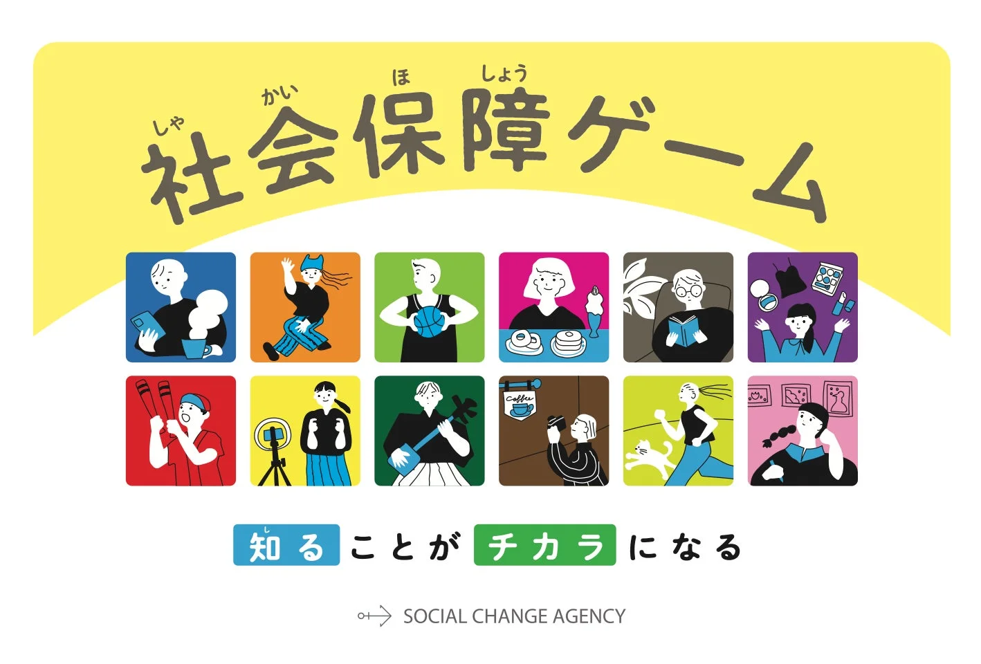 社会保障ゲーム 知ることがチカラになる