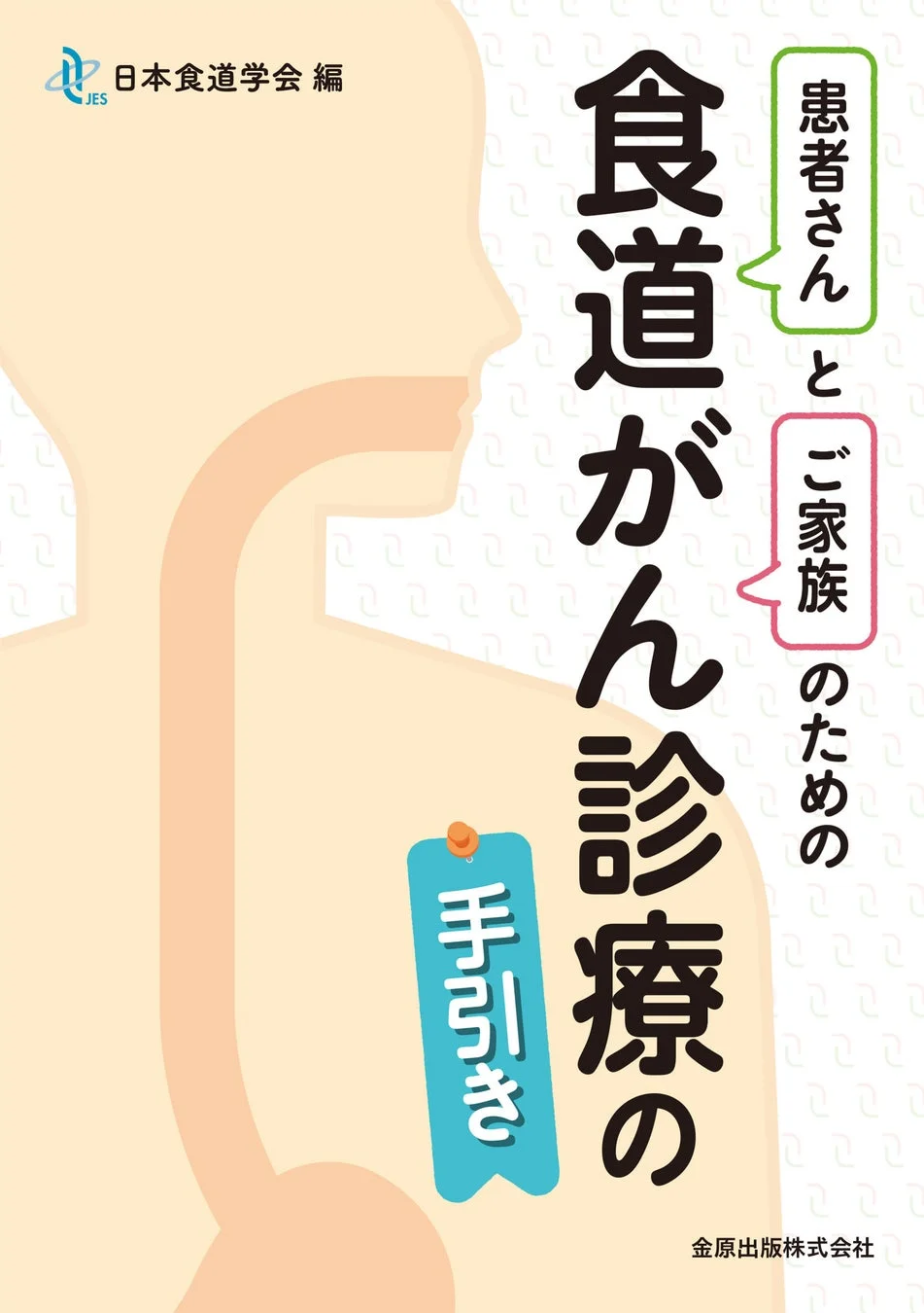 食道がん診療の手引き