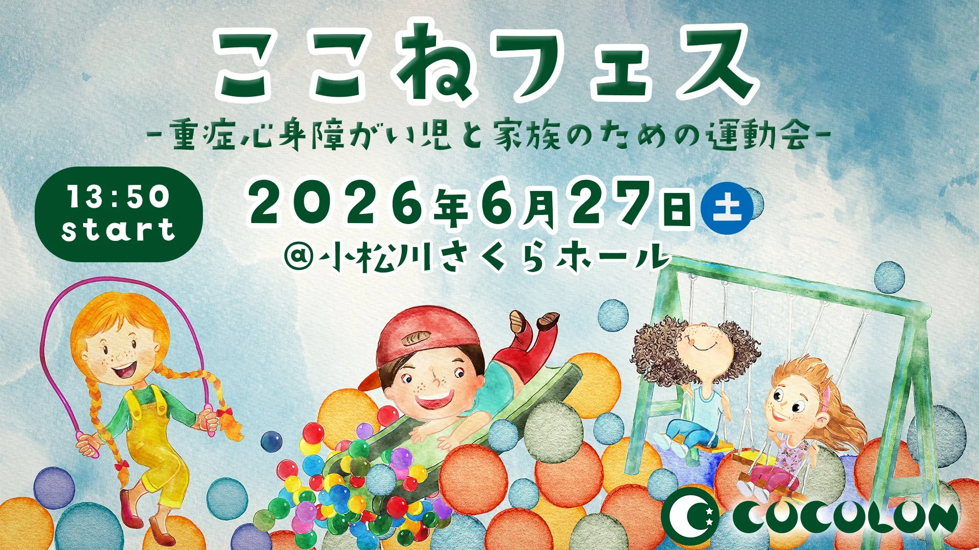 ここねフェス2026告知ポスター