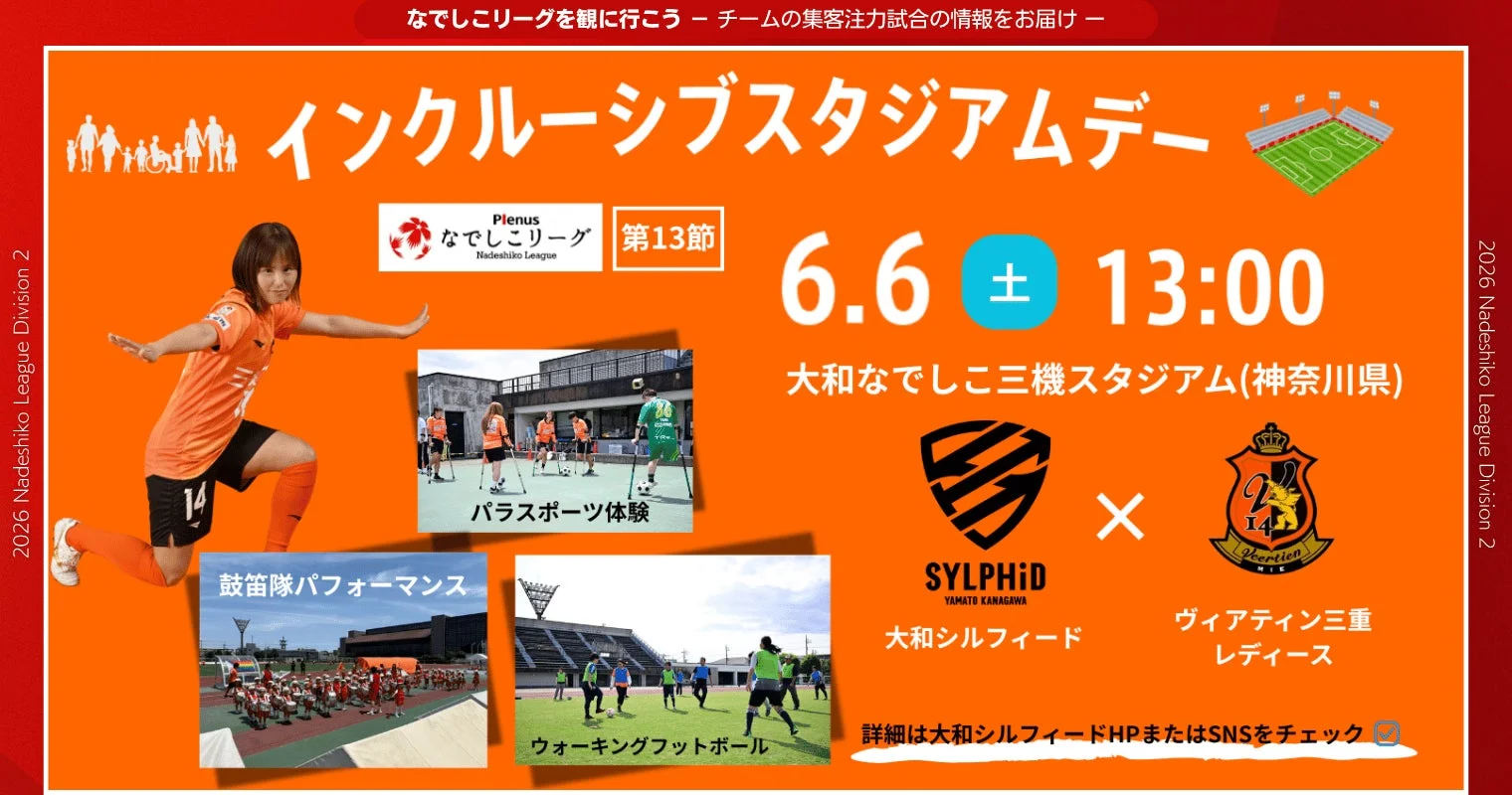 なでしこリーグを観に行こう！