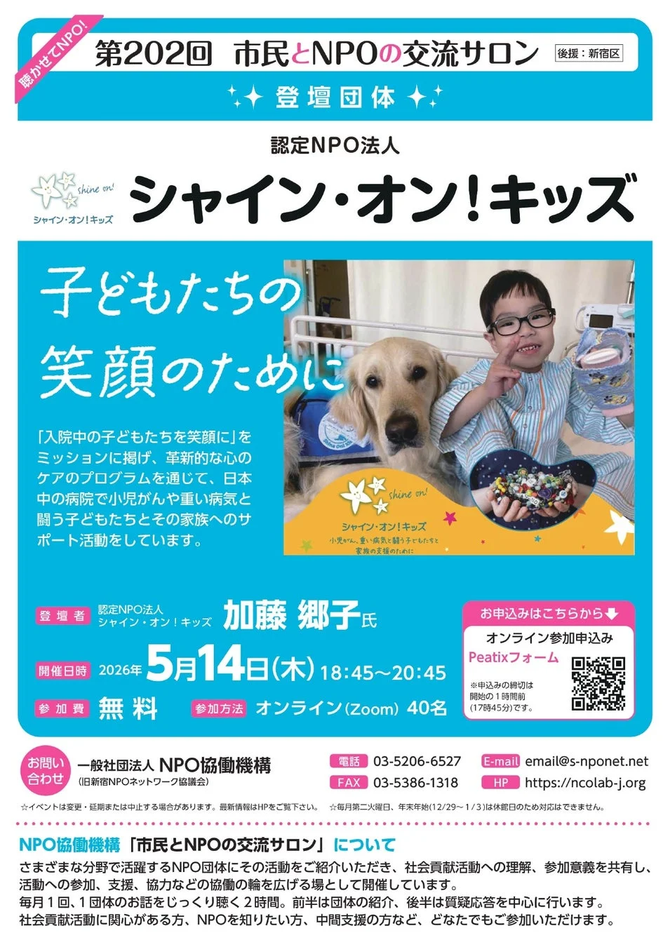 認定NPO法人シャイン・オン！キッズの活動を紹介するイベント告知