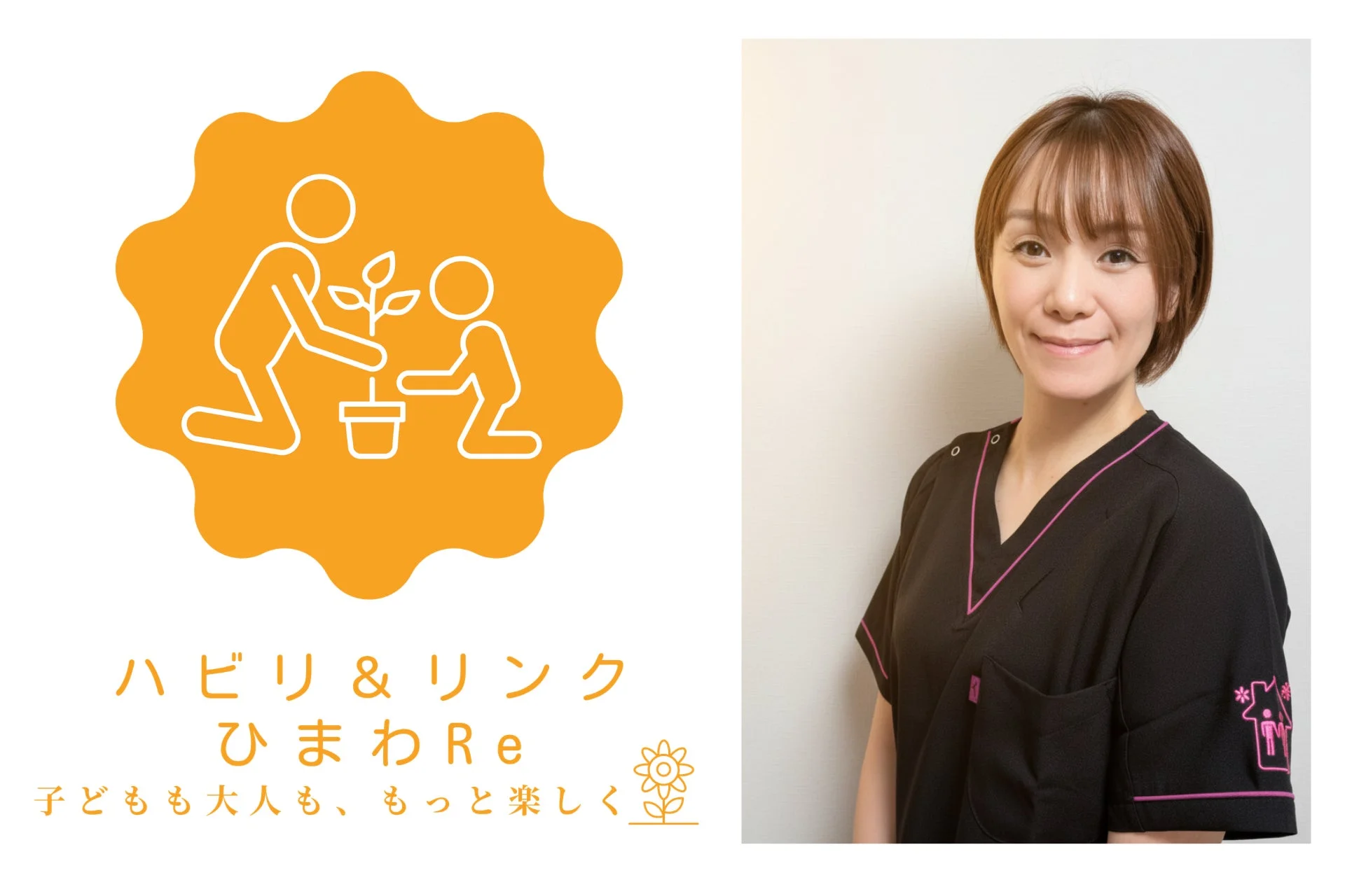 女性、ポートレート、医療従事者、看護師、介護士、医療制服、スクラブ、リハビリ、リンク、ひまわり、育成、支援、笑顔、日本人、短髪、ロゴ