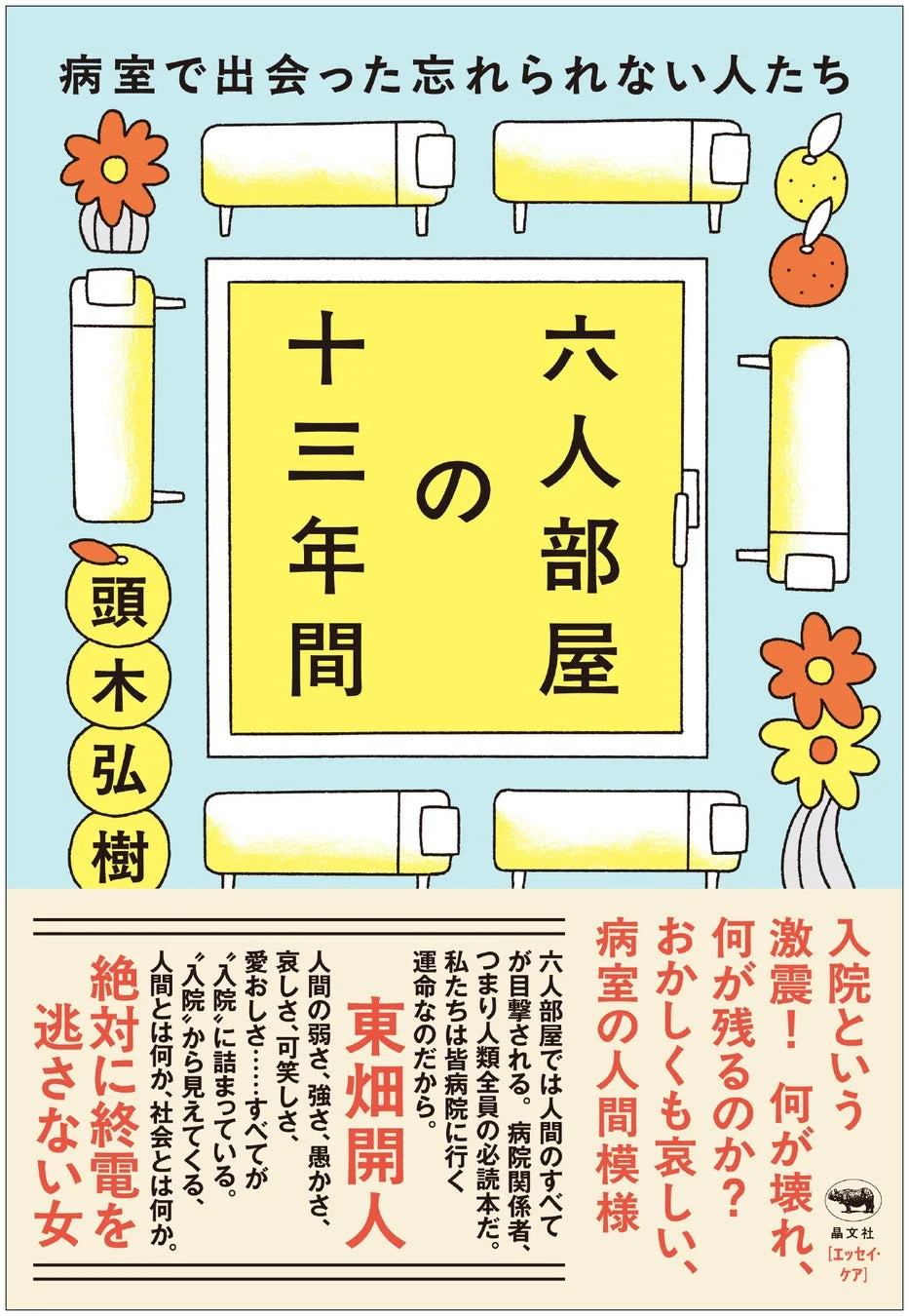 六人部屋の十三年間 書籍表紙