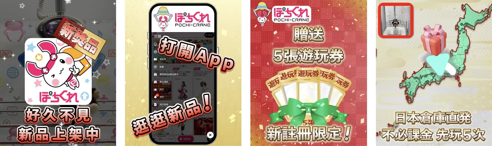オンラインクレーンゲームアプリ「ぽちくれ」のプロモーション