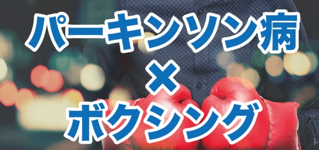 パーキンソン病とボクシングの組み合わせ