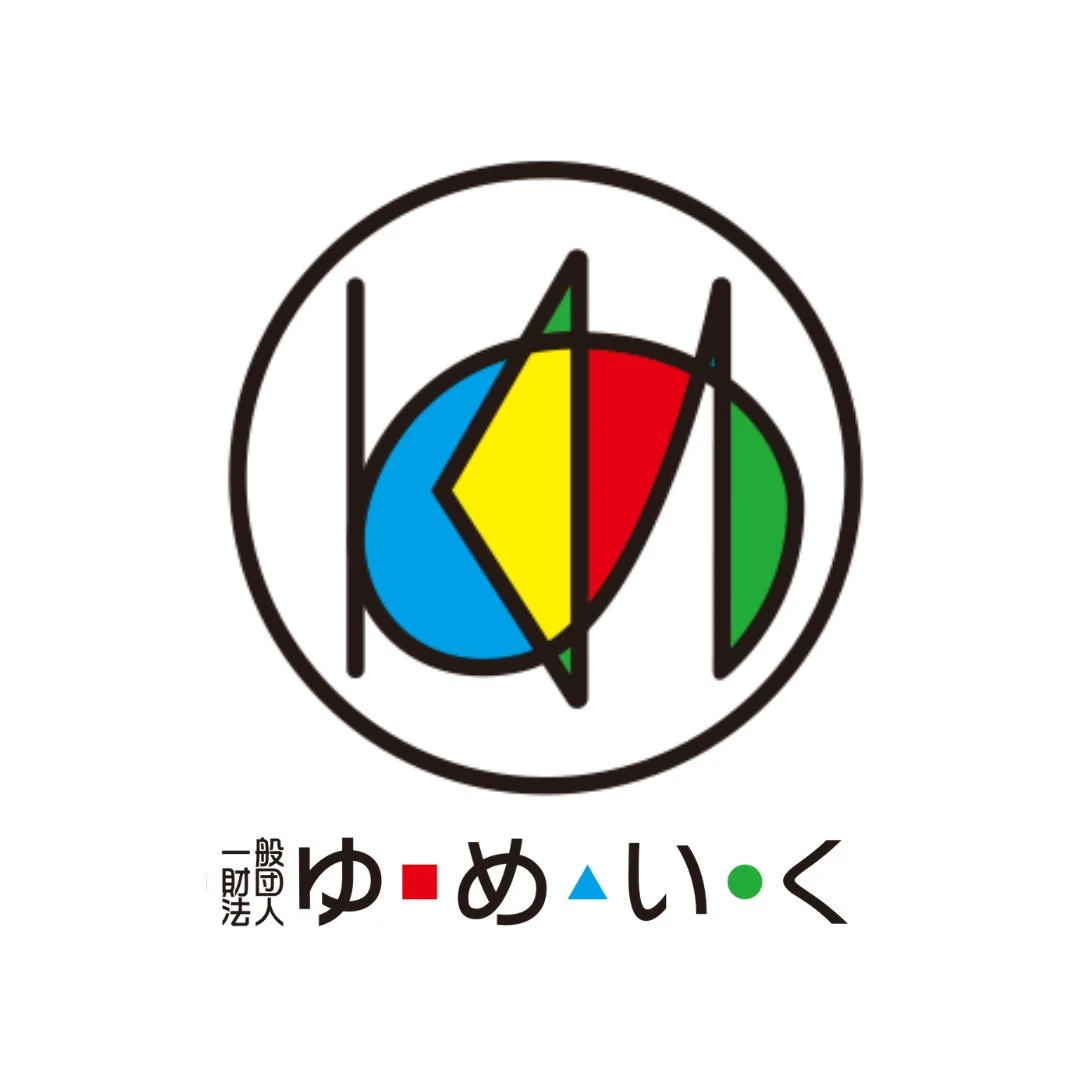 一般財団法人 ゆ・め・い・く
