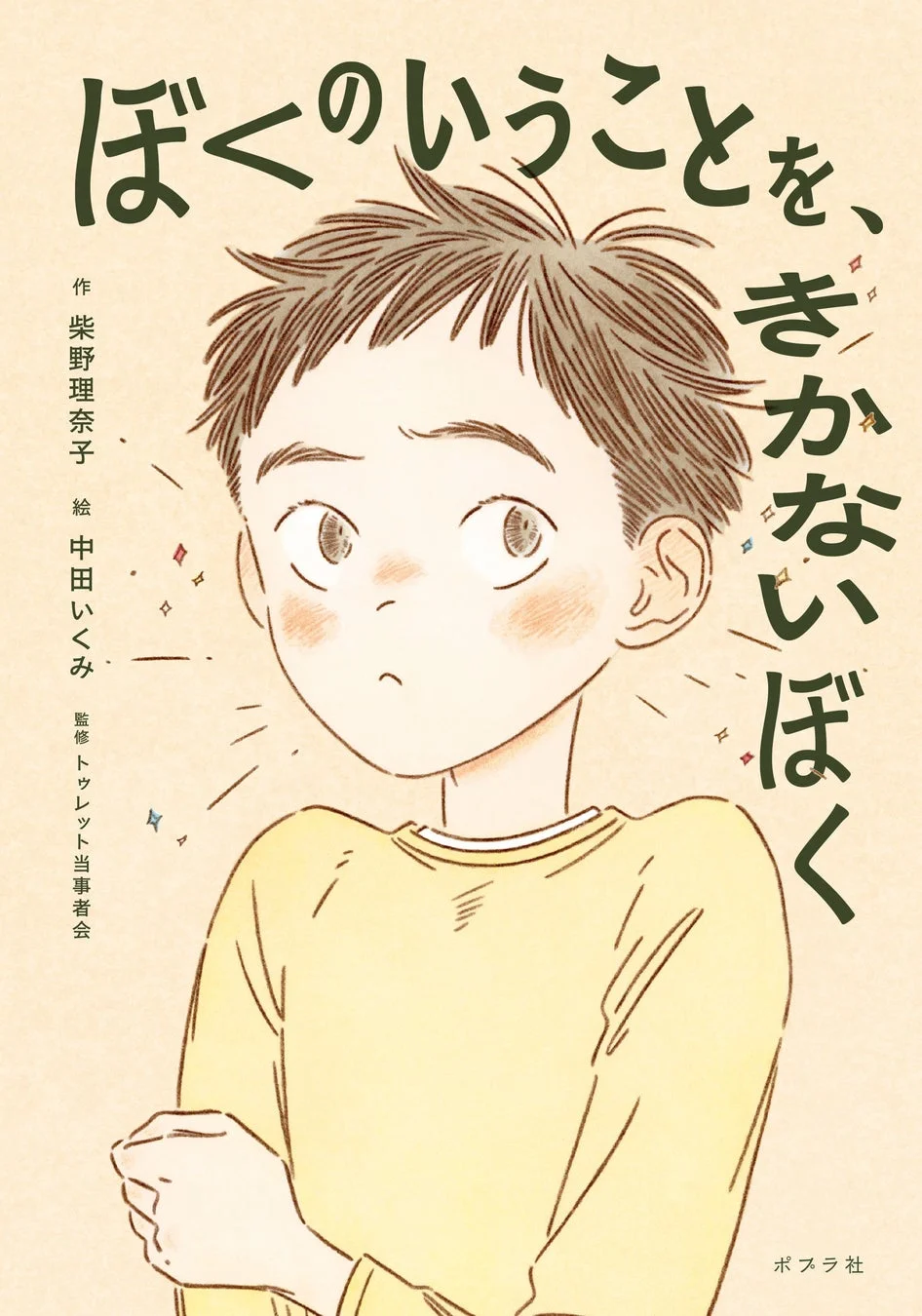 『ぼくのいうことを、きかないぼく』書誌情報