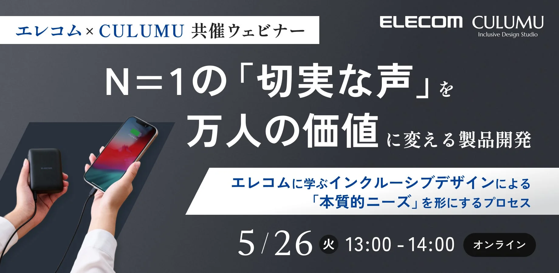 エレコム × CULUMU 共催ウェビナー
