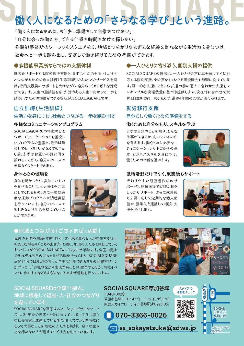 ソーシャルスクエア草加谷塚のサービス詳細