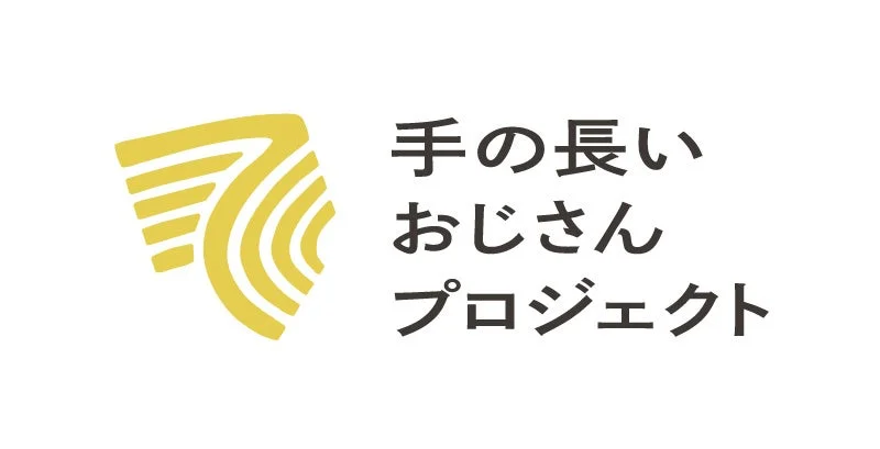 「手の長いおじさんプロジェクト」という日本語のタイトルと、抽象的な金色のロゴが描かれた画像です。