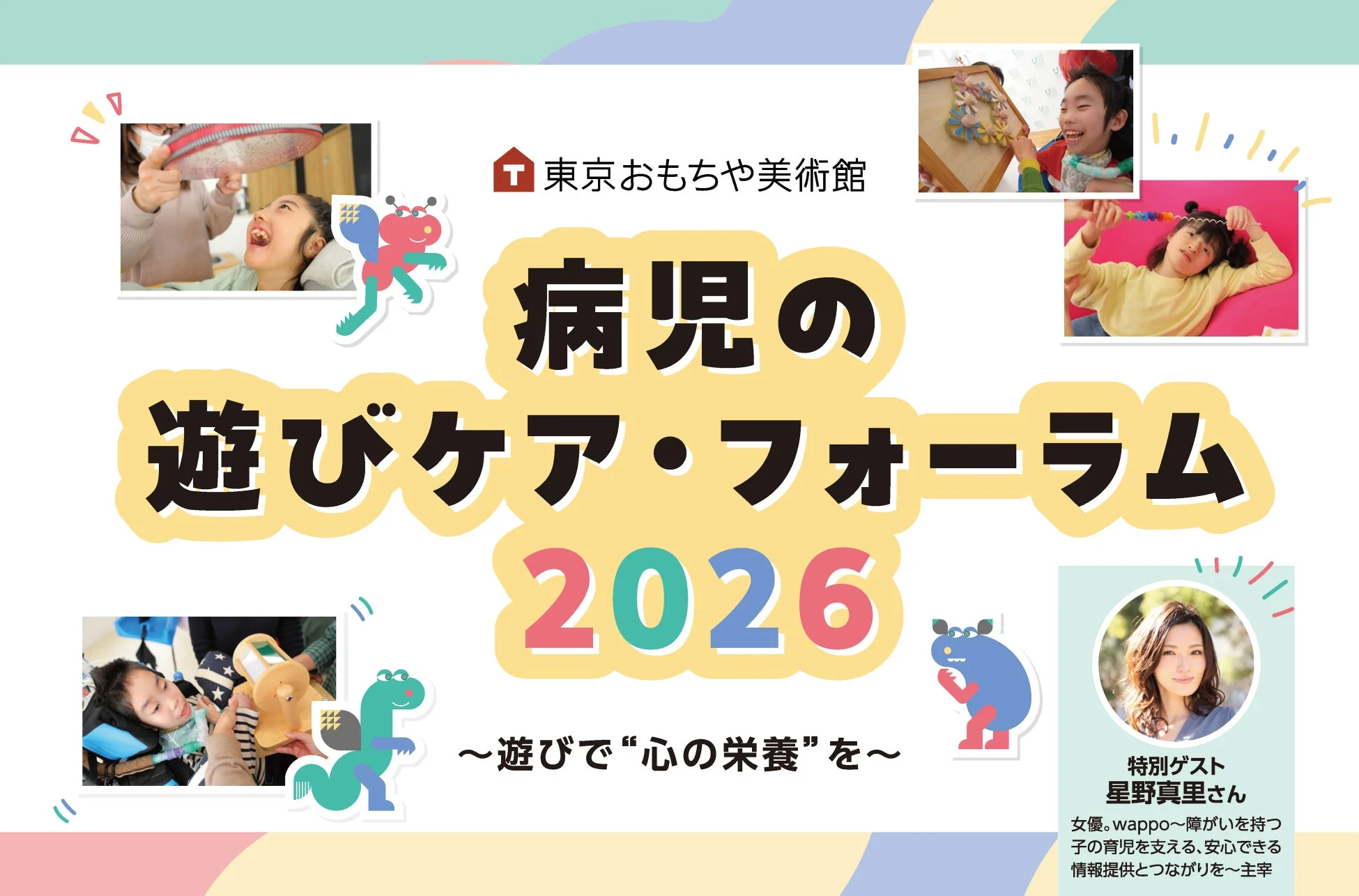 病児の遊びケア・フォーラム2026