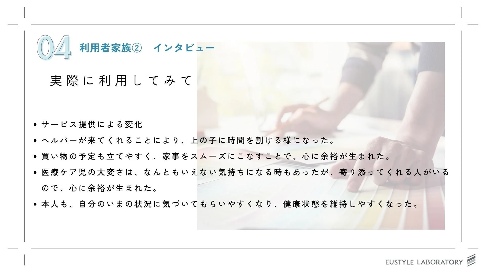インタビュー、利用者家族、サービス利用、ヘルパー、医療ケア児、家事、心の余裕、健康維持