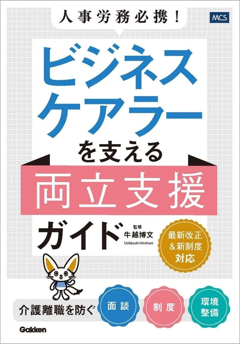 人事労務必携！ビジネスケアラーを支える両立支援ガイド