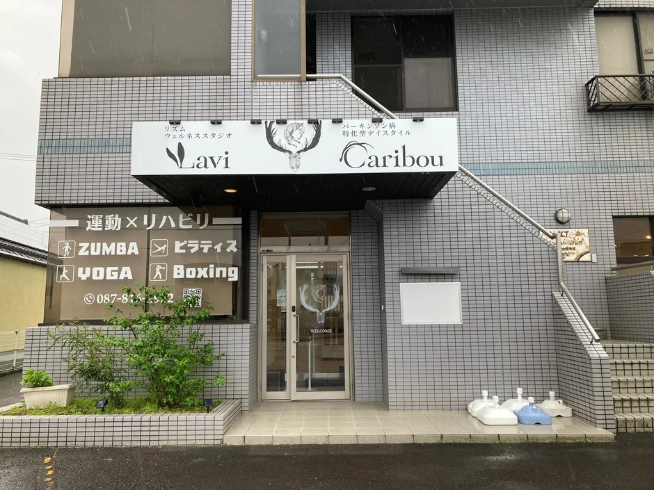 リズムウェルネススタジオLaviとパーキンソン病特化型デイスタイルCaribouの建物外観