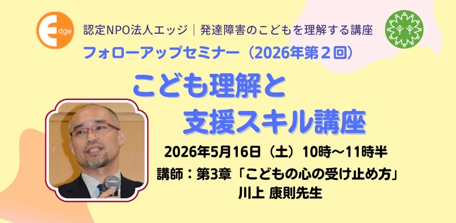 発達障害の子ども理解と支援スキル講座