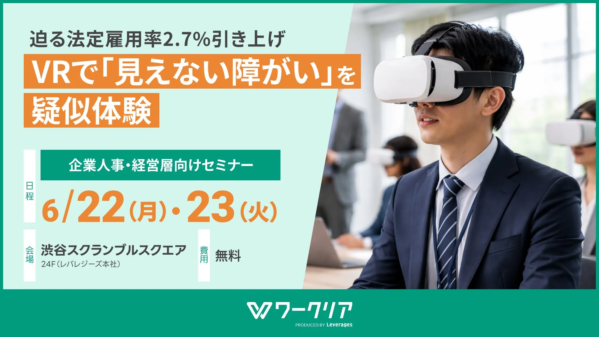 VRで「見えない障がい」を擬似体験 セミナー