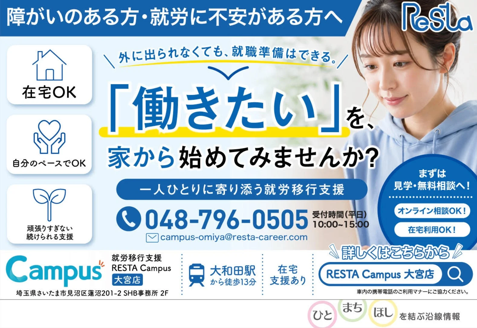 RESTA Campus大宮店の就労移行支援サービスの広告。在宅・オンラインでの就職準備が可能。