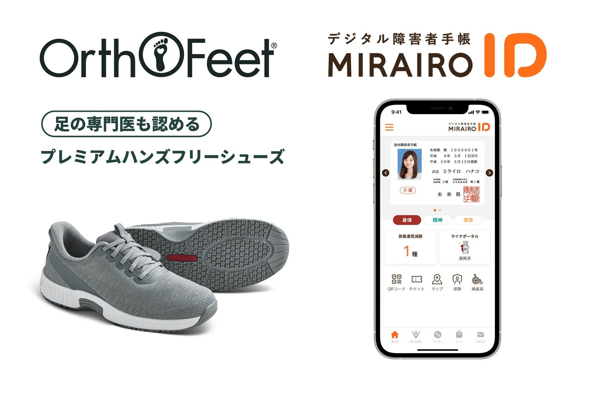 OrthoFeetシューズとMIRAIRO IDアプリ