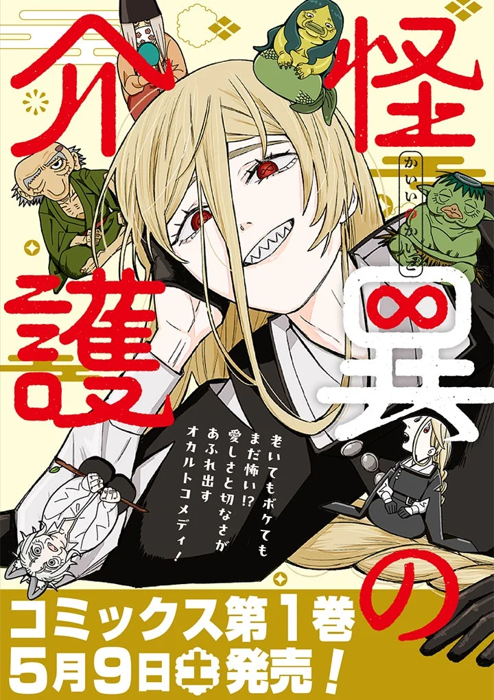 怪異の介護 コミックス第1巻表紙