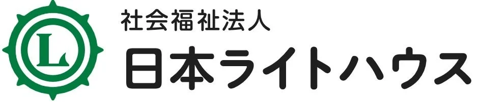社会福祉法人 日本ライトハウスのロゴマークと団体名