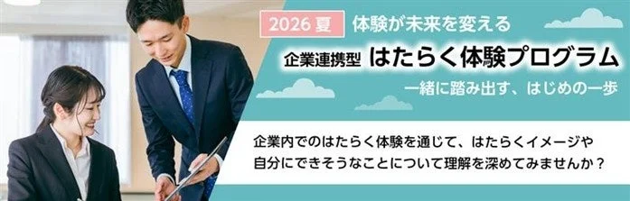 2026年夏 企業連携型 はたらく体験プログラム