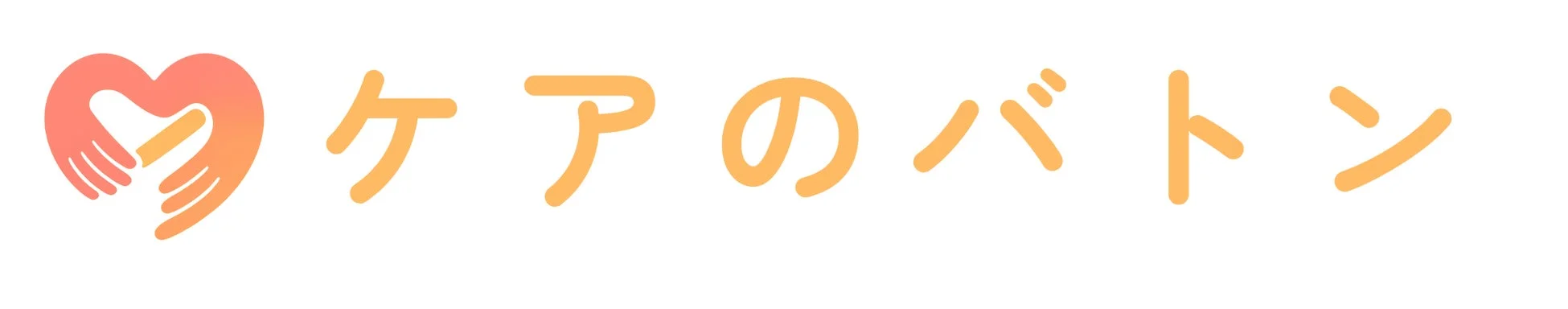 ケアのバトンのロゴマーク