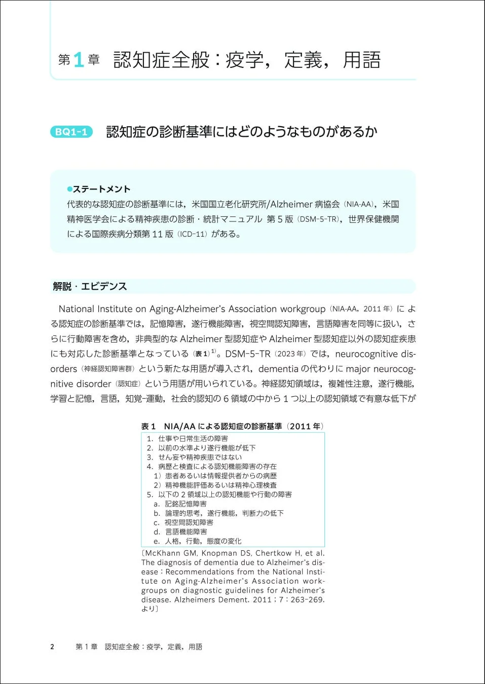 認知症の診断基準について解説する文書