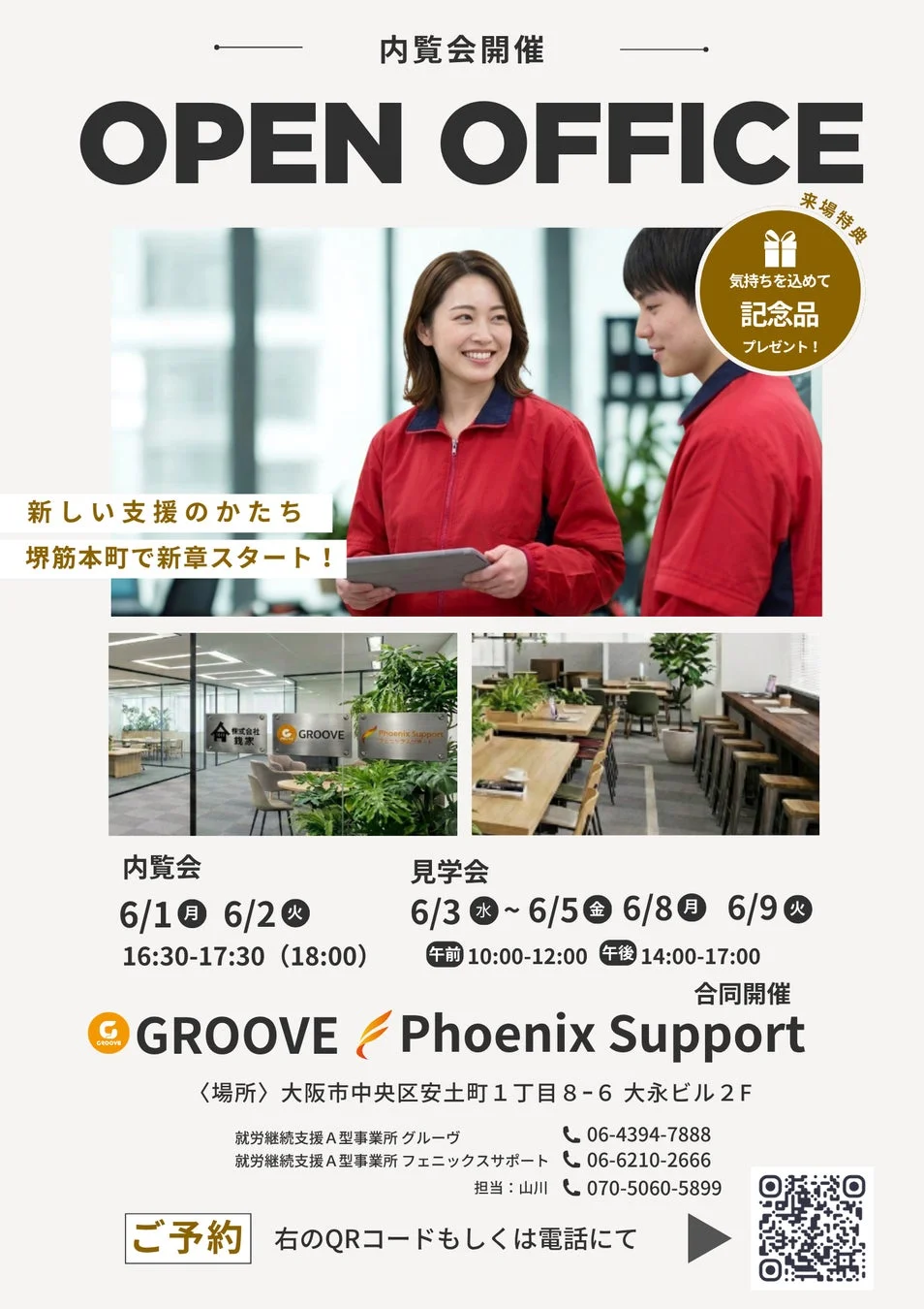就労継続支援A型事業所GROOVEとPhoenix Supportの合同オープンオフィス内覧会・見学会の告知