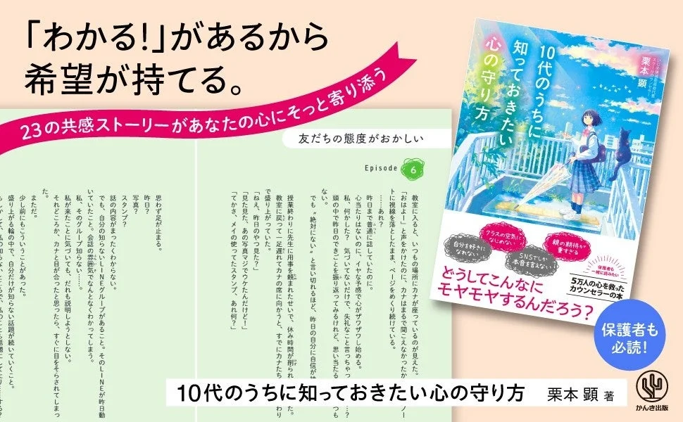 10代の若者が抱える心の悩みに寄り添い、希望を与える書籍「10代のうちに知っておきたい心の守り方」の広告。