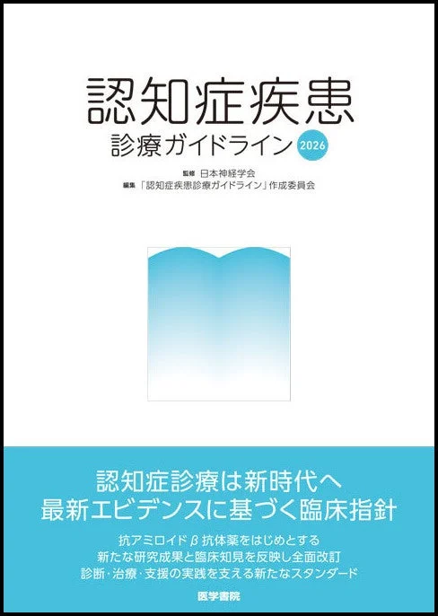 認知症疾患診療ガイドライン2026の表紙