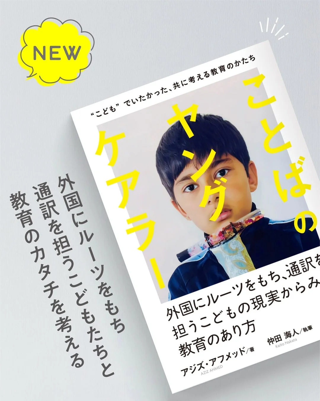 書籍『ことばのヤングケアラー』表紙