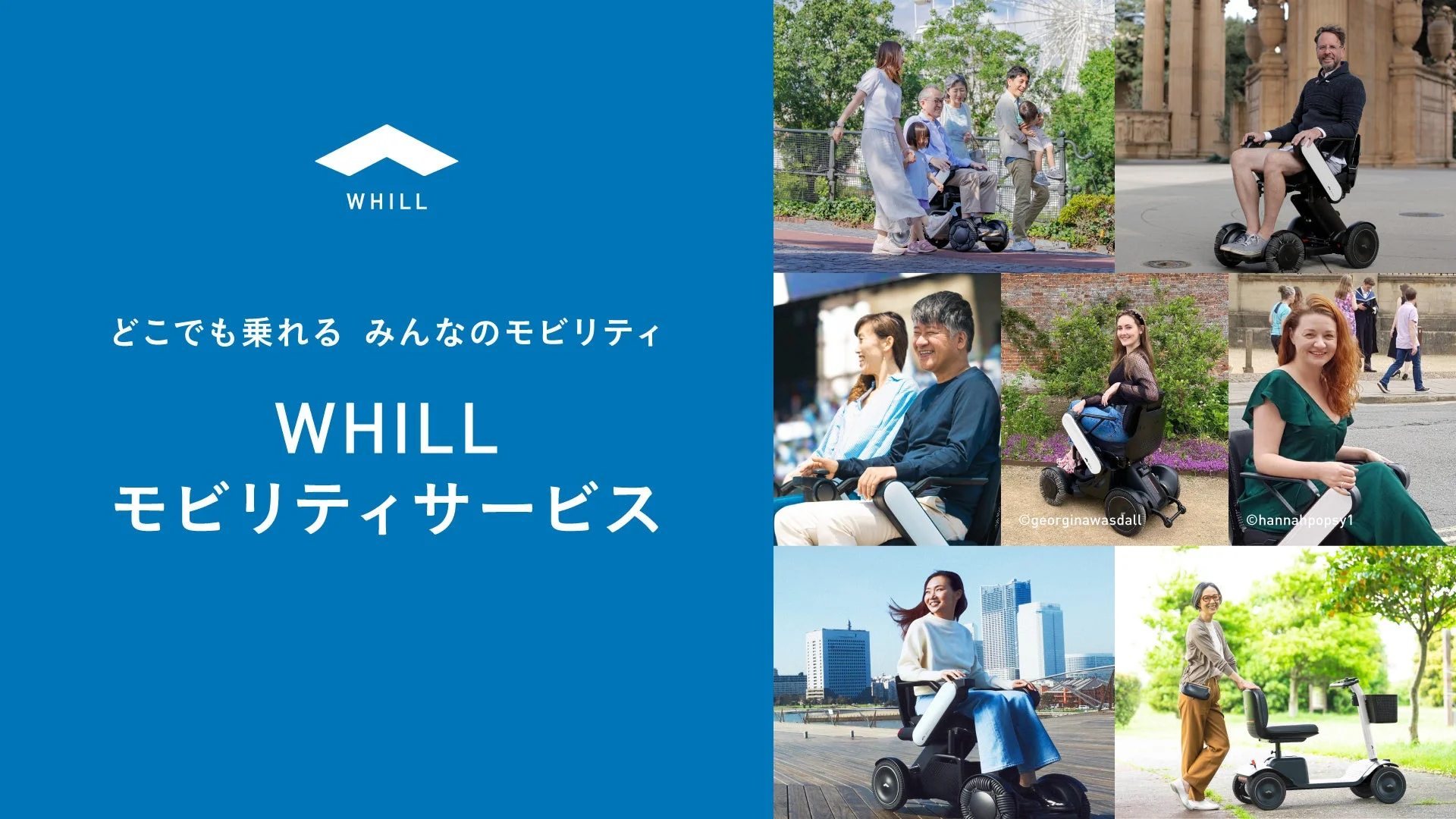 WHILLのモビリティサービスを紹介する広告画像