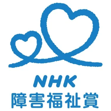 NHK 障害福祉賞ロゴ