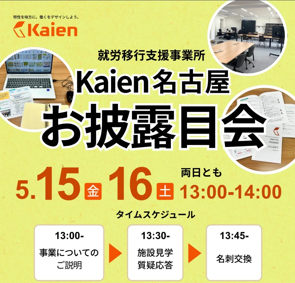 就労移行支援事業所Kaien名古屋のお披露目会告知。5月15日(金)・16日(土)の13:00-14:00に開催。事業説明、施設見学、質疑応答、名刺交換を含むタイムスケジュールが示されています。