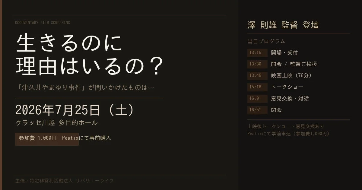 ドキュメンタリー映画『生きるのに理由はいるの？』上映会