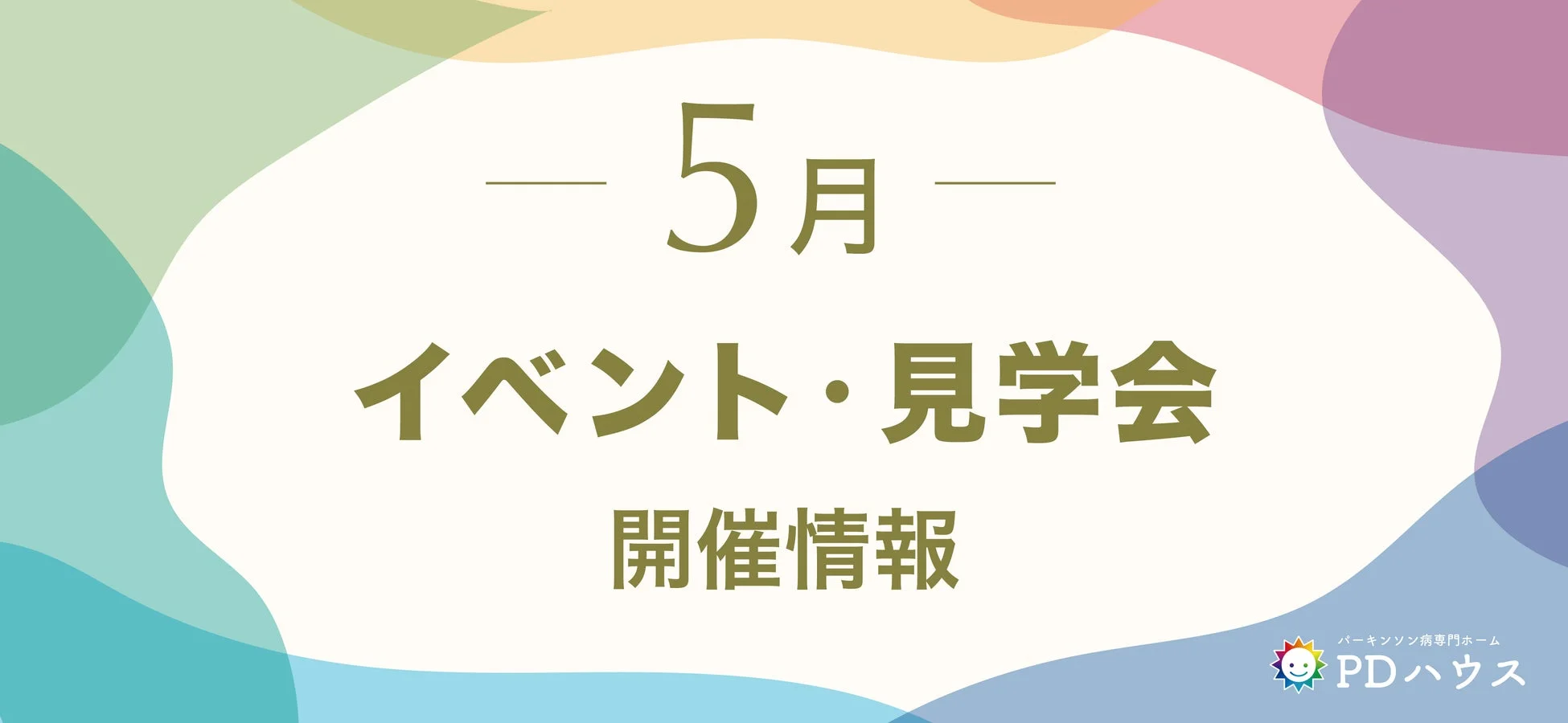 5月のイベント・見学会 開催情報