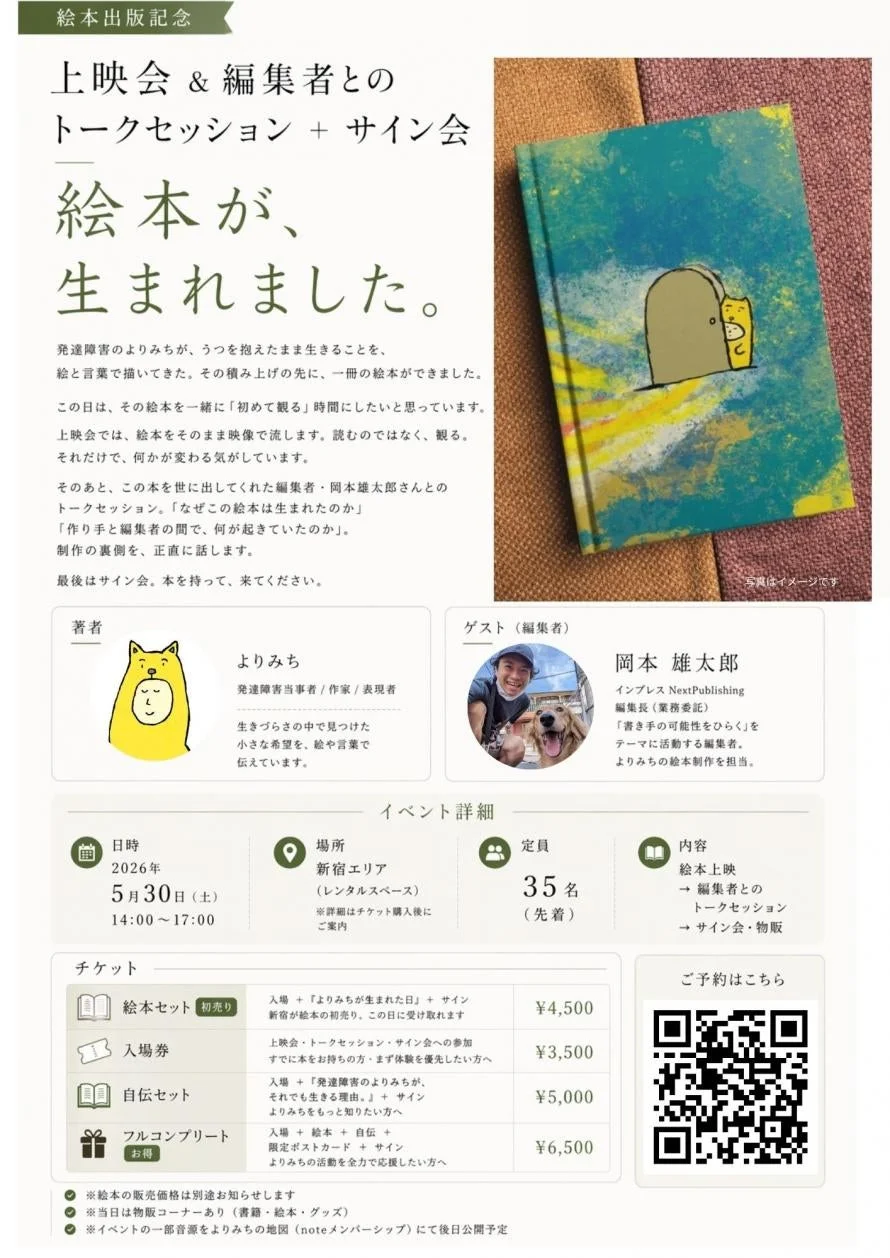 絵本出版記念 上映会 & 編集者とのトークセッション + サイン会