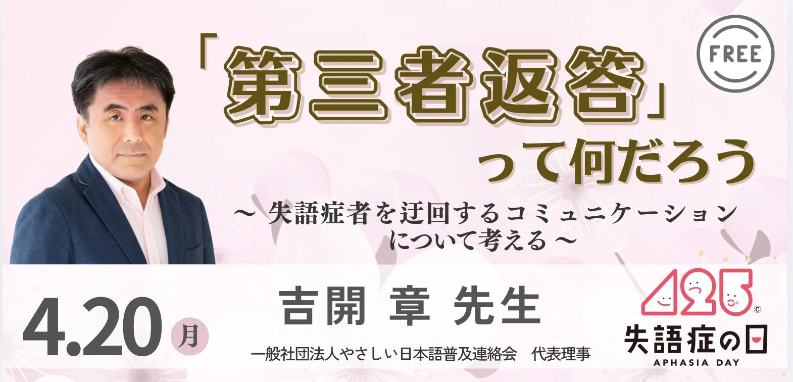 失語症者とのコミュニケーションをテーマにした無料講演会の告知画像