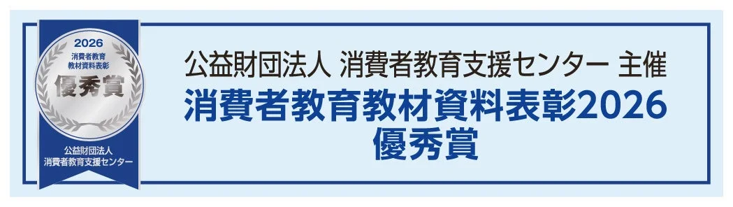 消費者教育教材資料表彰2026 優秀賞