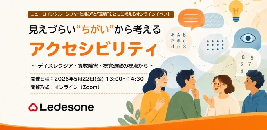 見えづらい”ちがい”から考えるアクセシビリティ オンラインイベント