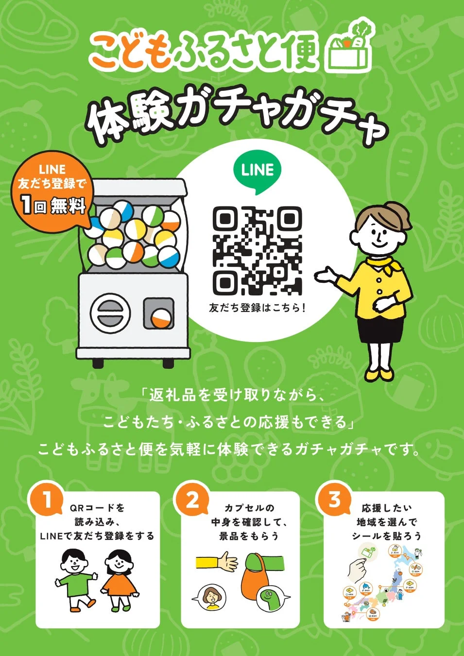 ガチャガチャの詳細説明