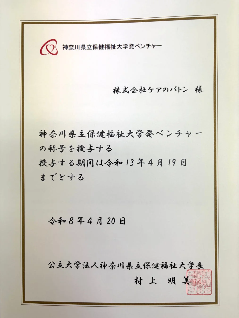 神奈川県立保健福祉大学発ベンチャーの称号授与通知書