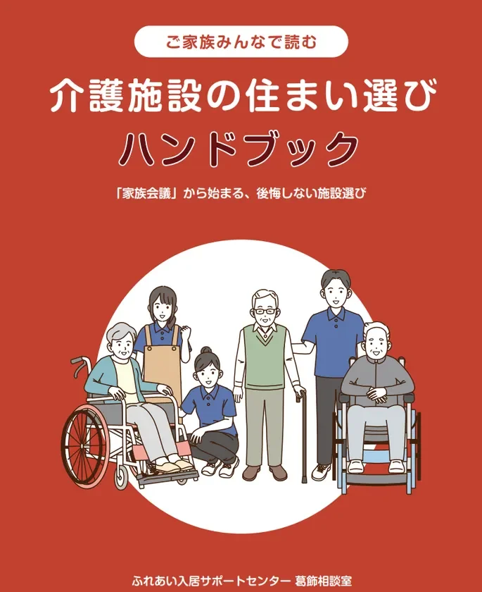 介護施設の住まい選びハンドブックの表紙